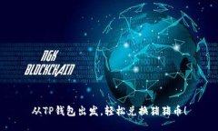 从TP钱包出发，轻松兑换猪