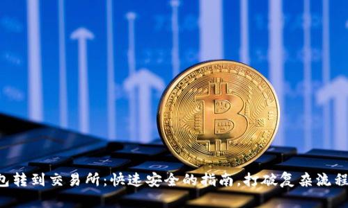 从TP钱包转到交易所：快速安全的指南，打破复杂流程的迷雾！