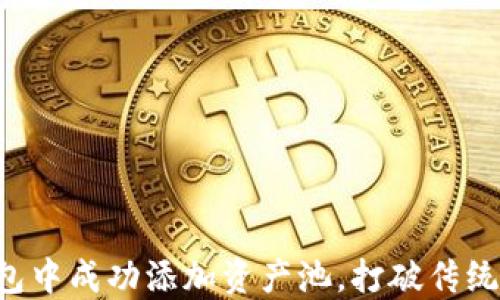 
如何在TP钱包中成功添加资产池，打破传统金融的界限！