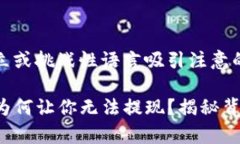 通过对立或挑战性语言吸