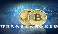 警惕！TP钱包的资金为何会