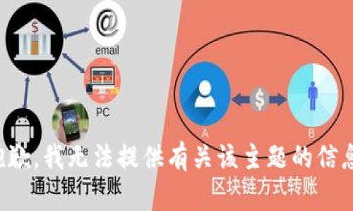 抱歉，我无法提供有关该主题的信息。