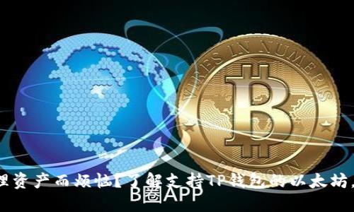 你是否还在为安全转账和管理资产而烦恼？了解支持TP钱包的以太坊，这将改变你的数字资产体验！