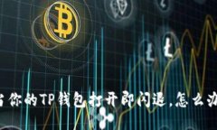 当你的TP钱包打开即闪退，