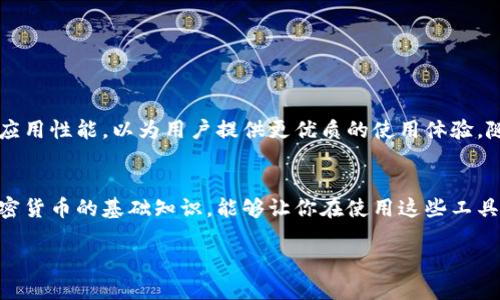 jiaoti你的TP钱包余额如何才能显示清晰？/jiaoti
TP钱包, 余额, 显示/guanjianci

引言：关于TP钱包的那些事
在数字货币快速发展的今天，电子钱包逐渐成为我们日常生活中不可或缺的工具。TP钱包，作为一种流行的数字资产管理工具，能够帮助用户轻松存储、转账和管理虚拟货币。然而，很多用户在使用过程中常常会遇到一个问题，那就是钱包的余额显示不清晰或更新延迟。这不仅影响用户的体验，有时甚至会影响到重要交易的进行。本文将深入探讨如何解决这一问题，带您理解TP钱包余额显示的背后原因，并提供有效的解决方案。

什么是TP钱包？
首先，简要了解一下TP钱包。TP钱包是一个去中心化的数字资产管理应用，它允许用户安全地存储和管理多种加密货币。除了基本的资产余额显示外，TP钱包还提供了交易历史查询、代币交换和其他便利的功能。 TP钱包旨在为用户提供一个安全、方便、快速的数字货币管理平台，使每个用户都能够轻松地控制自己的资产。

余额显示不清晰？原因何在！
如果你发现自己的TP钱包余额显示不准确，可能是由于以下几个原因：
ul
    listrong网络延迟：/strong在区块链网络繁忙时，交易确认可能会受到影响，这直接导致余额的显示延迟。/li
    listrong应用程序更新：/strong使用未更新的TP钱包版本可能会导致显示问题。确保你的应用是最新版本，以获得稳定的展示功能。/li
    listrong缓存问题：/strong有时，钱包应用的缓存会导致旧数据被保留，影响余额的实时更新。定期清理缓存可以帮助解决这一问题。/li
/ul

如何解决余额显示问题
遇到余额显示不准确的问题时，你可以尝试以下几种方法：

h41. 检查网络连接/h4
首先，确保你的网络连接正常。无论是Wi-Fi还是移动数据，稳定的网络是交易顺利进行的基础。有时候，简单地重启路由器或更换网络环境就能解决问题。

h42. 更新应用程序/h4
确保你安装的TP钱包版本是最新的。开发者通常会发布更新以修复bug和带来新功能。你可以通过手机应用商店查看更新情况，或者访问TP钱包官方网站获取最新信息。

h43. 清理缓存/h4
如果你的手机设置允许，可以尝试清除TP钱包的缓存。这通常能帮助钱包重新加载最新的数据。打开手机设置，找到TP钱包应用，然后选择“清除缓存”，这样可以解决因缓存导致的显示问题。

h44. 重新登录账户/h4
尝试退出账户并重新登录。有时重新加载账户信息会使余额显示得更准确。记得记住你的登录信息，以免在这过程中遇到麻烦。

h45. 查看交易状态/h4
如果你最近进行了交易但余额没有更新，建议查看当前交易的状态。如果交易未被确认，余额自然不会更新。你可以通过区块链浏览器查询交易记录，确认状态后再决定如何处理。

其他常见问题及解决方案
除了余额显示问题，用户在使用TP钱包时可能还会遇到其他一些常见问题。以下是一些典型问题及其解决方法：

h41. 找不到某个代币/h4
很多用户在TP钱包中无法找到某个特定的加密货币，这时可能是因为该代币没有被添加。你可以通过“添加代币”功能手动输入代币合约地址，将其加入到你的钱包中。

h42. 无法接收或发送资金/h4
如果你无法进行资金的接收或发送，首先检查对方地址是否正确。随后，确保你的网络连接正常，最后请确认你的余额是否足够支付交易费用。

h43. 安全性顾虑/h4
使用TP钱包时安全是非常重要的一点。确保你已经启用了双重身份验证，并使用强密码保护账户安全。始终保持对你钱包安全性的警惕。

总结与展望
TP钱包作为一个高效的资产管理工具，其实际使用效果可能会受到多种因素的影响。余额的显示问题虽然常见，但通过以上提到的方法大多数情况下能够轻松解决。同时，开发者也在不断努力应用性能，以为用户提供更优质的使用体验。随着数字货币的发展，TP钱包的功能将越来越完善，用户的体验也会变得越来越流畅。希望你在使用TP钱包的过程中，能够更加得心应手，轻松掌握你的数字资产。

附录：资源与支持
如果在尝试解决问题的过程中仍然感到困惑，不妨访问TP钱包的官方网站或用户社区。那里有许多热心的用户和专业的支持人员，可以为你提供进一步的帮助。此外，了解一些关于区块链和加密货币的基础知识，能够让你在使用这些工具时更加从容。

无论你是新手还是经验丰富的用户，充分了解如何管理自己的数字资产永远是明智之举。希望这篇文章能为你在TP钱包余额显示方面解惑，助你在数字货币的世界中游刃有余。