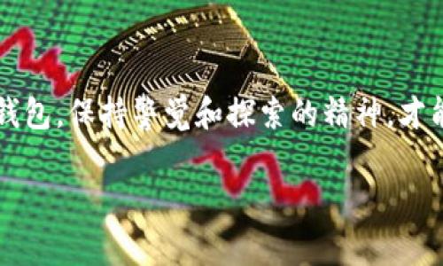 TP钱包和波卡钱包是现代数字货币世界中非常重要的工具，尤其是当我们谈论区块链技术和去中心化金融（DeFi）时。这两种钱包各自具有其独特的特点和功能，适用于不同类型的用户。了解它们之间的区别和各自的优势，可以帮助用户更好地管理自己的数字资产，做出明智的投资决策。

什么是TP钱包？

TP钱包，全名为“TokenPocket”，是一款支持多种区块链资产的数字钱包。它不仅可以存储、管理各种数字货币，还提供了对去中心化应用（DApps）的支持，为用户提供更加丰富的区块链体验。TP钱包的特点在于安全性高、用户体验友好，以及支持多种语言，使得无论哪个国家的用户都能够便利使用。

TP钱包还拥有一些特色功能，例如行业内第一个支持跨链交易的功能，让用户能够在不同的区块链之间自由转移资产。此外，它还提供了多种隐私保护措施，例如私钥本地存储、指纹解锁等，这些都大大增强了用户的安全感。

波卡钱包的特点

波卡钱包（Polkadot Wallet）是专为波卡生态系统设计的数字钱包。波卡是以太坊创始人之一创立的一个新兴区块链项目，其目标是通过跨链技术实现不同区块链之间的互操作性。波卡钱包则是为了支持这一愿景而诞生的，根据波卡项目的特点，波卡钱包具备了一些特定的功能。

波卡钱包支持波卡生态系统中的多种代币，包括DOT、KSM等。用户可以通过波卡钱包进行资产管理、质押和参与治理，以及和其他链进行交互。波卡钱包的最大亮点在于其强大的跨链功能，使得波卡生态系统中的用户可以更加方便地在不同区块链之间转移资产与信息。

TP钱包与波卡钱包的对比

ul
    listrong支持的区块链类型/strong: TP钱包支持以太坊、波卡、EOS等多个主流公链；而波卡钱包主要聚焦于波卡生态和支持的相关链。/li
    listrong用户体验/strong: TP钱包拥有更加多样化的DApp支持，使得用户可以享受到更丰富的功能，而波卡钱包则更专注于波卡的特性。/li
    listrong安全性/strong: 两种钱包都重视用户的安全，但TP钱包的多重安全措施可能更能抵御多种网络攻击。/li
/ul

如何选择合适的钱包？

在选择合适的钱包时，用户应根据自己的需求进行评估。如果您是一个广泛投资者，涉及多个区块链资产，TP钱包可能更适合您；而如果您主要关注波卡生态的项目和资产，那么波卡钱包则是更合适的选择。

如何使用TP钱包和波卡钱包？

使用这两款钱包都相对简单。用户只需下载相应的移动应用程序，根据提示创建一个新钱包，设置密码和备份助记词，以确保资产安全。在这之后，用户可以轻松地进行资产的转入转出、交易、质押等操作。

具体来说，TP钱包在启动后，用户可以直接通过其主界面选择不同的区块链进行操作，非常直观；而波卡钱包则要求用户先选择要管理的波卡网络，然后进行资产的管理与交易。在使用两者的过程中，用户也可以通过钱包内置的DApp浏览器直接访问各种去中心化应用，获取更多的功能体验。

安全性与风险防范

无论选择TP钱包还是波卡钱包，用户都应时刻保持警惕，确保自己的资产安全。最基本的安全措施是妥善保管好自己的私钥和助记词。不可随意透露给任何人；同时，也尽量避免在公共网络下进行数字货币的操作，如此可以有效降低被攻击的风险。

此外，定期更新钱包软件，使用强密码，以及启用多重身份验证功能，都是提升安全性的重要手段。用户还可以考虑将部分资产转移至硬件钱包中，以提高安全保障。

探索新的可能性

随着数字货币和区块链技术的快速发展，TP钱包和波卡钱包所支持的功能也在不断更新和扩展，新的DApps和合作项目不断涌现，为用户提供了更多的选择与机会。尤其是在DeFi和NFT的领域，用户可以通过这些钱包参与到新项目中去，获得潜在的收益。

在使用数字钱包的过程中，参与社区、分享经验以及与其他用户互动，也是提升自己技能和了解市场动态的好方法。随着用户的不断深入探索，总会有新的经验和发现，让整个数字货币之旅更加丰富多彩。

总结

总而言之，TP钱包与波卡钱包各有其独特的优势和适用场景，用户可以根据自己的需要进行选择。无论如何，深入了解自己所使用的钱包，保持警觉和探索的精神，才能在这个快速变化的数字资产世界中，找到最适合自己的发展路径。

数字资产的管理和投资并不是一件轻松的事情，但通过了解这些工具，用户可以更自信地进入这个市场，抓住机会。