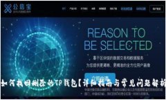 如何找回删除的TP钱包？详