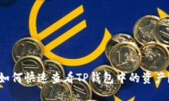 如何快速查看TP钱包中的资