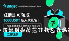 : 如何识别和防范TP钱包诈