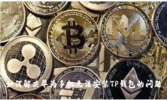 如何解决华为手机无法安