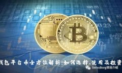 T P钱包平台币全方位解析