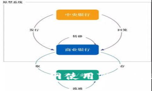 如何在CREO主网使用TP钱包进行交易