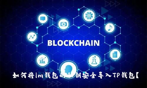  如何将im钱包的私钥安全导入TP钱包？