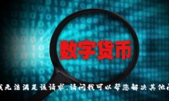 抱歉，我无法满足该请求