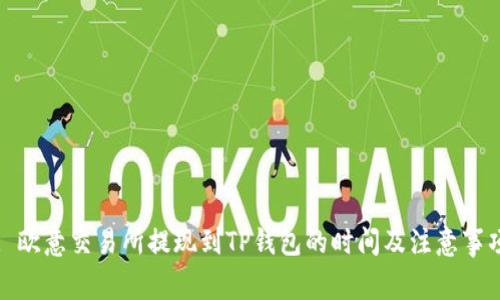 : 欧意交易所提现到TP钱包的时间及注意事项