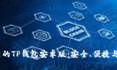 2025年全面更新的TP钱包安