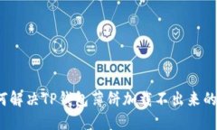  如何解决TP钱包薄饼加载