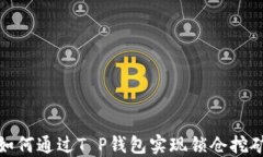 如何通过T P钱包实现锁仓