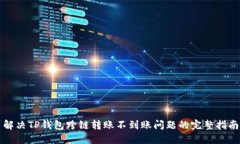 解决TP钱包跨链转账不到账