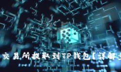 如何将FIL币从交易所提取