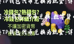 如何将TP钱包代币兑换为现