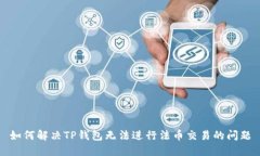 如何解决TP钱包无法进行法