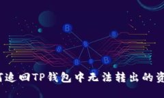 如何追回TP钱包中无法转出