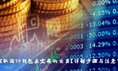 如何取消TP钱包未完成的交