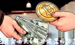 TP钱包资金丢失？解决方案
