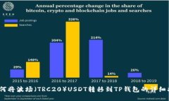 :如何将波场（TRC20）USDT转