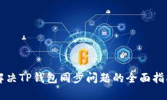 解决TP钱包同步问题的全面