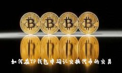如何在TP钱包中确认交换代