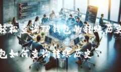 如何轻松查询TP钱包的转账